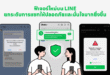 LINE เปิด 4 เกราะป้องกันภัยออนไลน์จากมิจฉาชีพยุคดิจิทัล  ยกระดับความปลอดภัยบนแพลตฟอร์ม