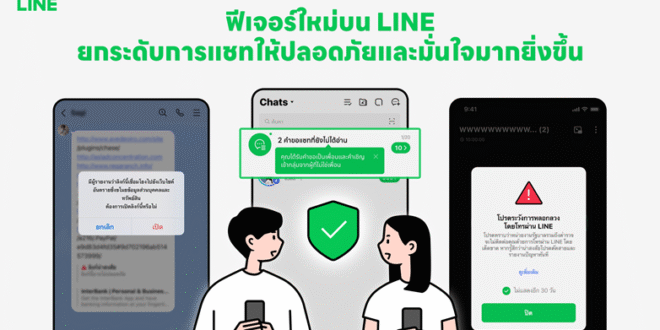 LINE เปิด 4 เกราะป้องกันภัยออนไลน์จากมิจฉาชีพยุคดิจิทัล  ยกระดับความปลอดภัยบนแพลตฟอร์ม