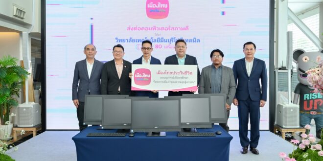 เมืองไทยประกันชีวิต ส่งต่อคอมพิวเตอร์สภาพดี ผ่านโครงการ “เมืองไทยส่งความสุขสู่เยาวชน”  ให้แก่วิทยาลัยเทคโนโลยีมีนบุรีโปลีเทคนิค และวิทยาลัยเทคนิคยโสธร