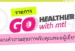 เมืองไทยประกันชีวิต เปิดตัวรายการ “Go Healthier with MTL” ส่งต่อความรู้สุขภาพและประกันจากคนวงใน ชวนคนไทยสุขภาพดีกว่าเดิม