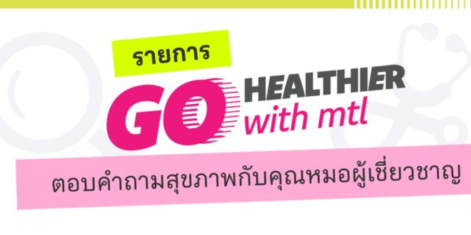 เมืองไทยประกันชีวิต เปิดตัวรายการ “Go Healthier with MTL” ส่งต่อความรู้สุขภาพและประกันจากคนวงใน ชวนคนไทยสุขภาพดีกว่าเดิม