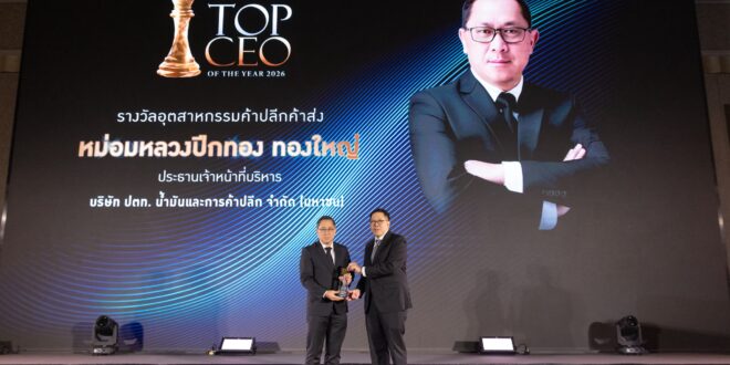 ซีอีโอ โออาร์ รับรางวัล Thailand Top CEO of the Year 2026 สาขาค้าปลีกค้าส่ง ชูแนวคิด “โออาร์เติมโอกาส ดีดีดี” ขับเคลื่อนธุรกิจควบคู่การสร้างคุณค่าแก่สังคม