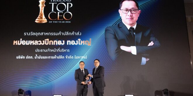 ซีอีโอ โออาร์ รับรางวัล Thailand Top CEO of the Year 2026 สาขาค้าปลีกค้าส่ง ชูแนวคิด “โออาร์เติมโอกาส ดีดีดี” ขับเคลื่อนธุรกิจควบคู่การสร้างคุณค่าแก่สังคม