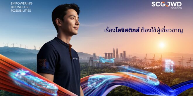 SJWD แกร่งสู้วิกฤตโลก ชูศักยภาพให้บริการลูกค้าต่อเนื่องในทุกสถานการณ์ ลุยสร้างแบรนด์ผ่านแคมเปญใหญ่ ‘เรื่องโลจิสติกส์ ต้องใช้ผู้เชี่ยวชาญ’ ตอกย้ำภาพผู้นำระดับอาเซียน