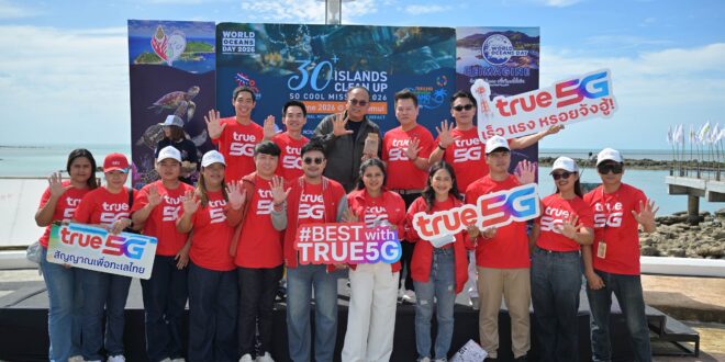 ทรู คอร์ปอเรชั่น เคียงข้างชุมชนเกาะไทย ร่วมภารกิจ 30+ Islands Clean-Up: So Cool Mission 2026 ฟื้นฟูทะเลไทยในวันมหาสมุทรโลก 8 มิถุนายน พร้อมนำพลัง 5G เชื่อมความร่วมมือสู่การท่องเที่ยวยั่งยืน