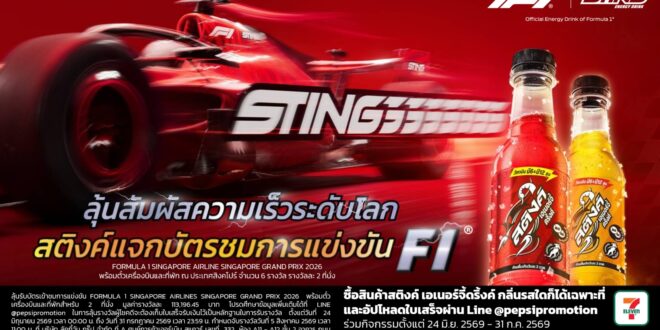 สติงค์ เอเนอร์จี้ดริ้งค์ จับมือ ฟอร์มูล่าวัน ส่งต่อประสบการณ์ความเร็ว บูสท์พลังให้คนรุ่นใหม่  พร้อมชวนคนไทยลุ้นบินลัดฟ้าชม F1 ที่สิงคโปร์
