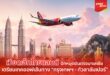 ครั้งแรก! เวียตเจ็ทไทยแลนด์สวนกระแสอุตฯ การบิน เดินหน้ารุกตลาดมาเลเซีย  เตรียมเปิดเส้นทาง “กรุงเทพฯ–กัวลาลัมเปอร์” เชื่อมเศรษฐกิจการท่องเที่ยวสองปลายทางยุทธศาสตร์อาเซียน ดีเดย์เปิดจองบัตรโดยสารแล้ว พร้อมโปรฯ 0 บาท*