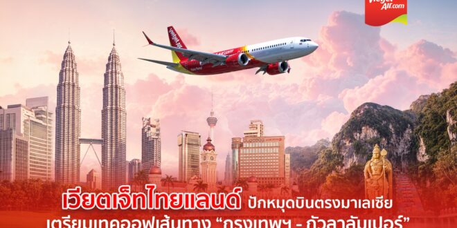 ครั้งแรก! เวียตเจ็ทไทยแลนด์สวนกระแสอุตฯ การบิน เดินหน้ารุกตลาดมาเลเซีย  เตรียมเปิดเส้นทาง “กรุงเทพฯ–กัวลาลัมเปอร์” เชื่อมเศรษฐกิจการท่องเที่ยวสองปลายทางยุทธศาสตร์อาเซียน ดีเดย์เปิดจองบัตรโดยสารแล้ว พร้อมโปรฯ 0 บาท*