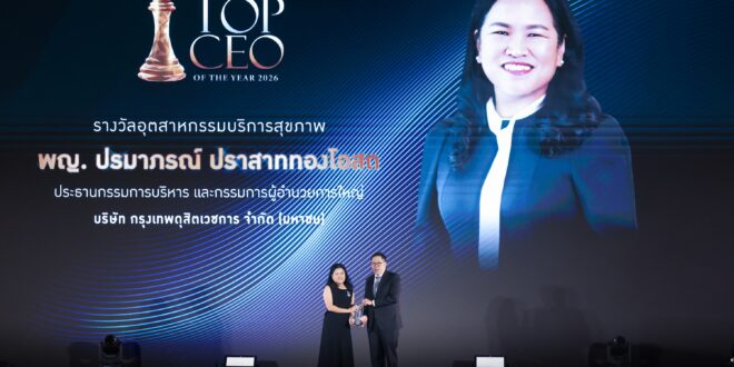 พญ.ปรมาภรณ์ ปราสาททองโอสถ รับรางวัล THAILAND TOP CEO OF THE YEAR 2026 สาขาบริการสุขภาพ ตอกย้ำผู้นำขับเคลื่อนอนาคตสุขภาพสู่ความยั่งยืน