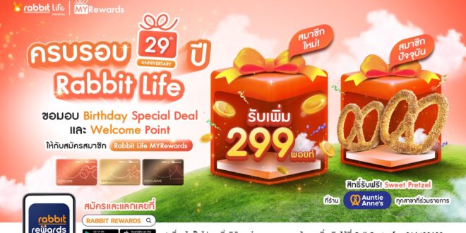 แรบบิท ประกันชีวิต ฉลองปีที่ 29 ส่ง Birthday Special Deal  เอาใจสมาชิก Rabbit Life MYRewards ทุกระดับ  พร้อมมอบ Welcome Point ต้อนรับสมาชิกใหม่แบบจัดเต็ม
