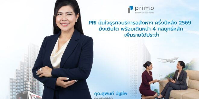 PRI มั่นใจธุรกิจบริการอสังหาฯ ครึ่งปีหลัง 2569 ยังเติบโต เดินหน้า 4 กลยุทธ์หลัก  เพิ่มรายได้ประจำ ขยายฐานลูกค้า ยกระดับบริการ และขับเคลื่อนองค์กรด้วย ESG