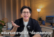 ยุคใหม่ของพลังงานสะอาด:  จาก “ผลิตไฟ” สู่ “บริหารไฟ” ให้มีประสิทธิภาพสูงสุด