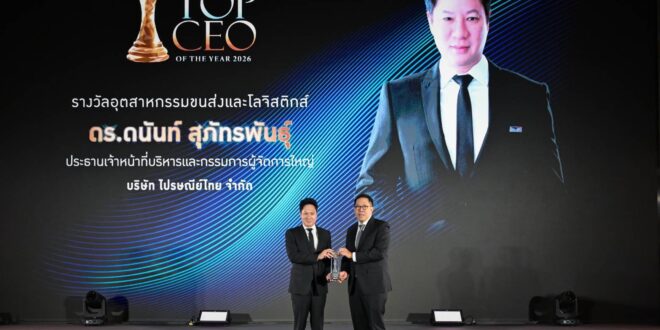 “พี่บิ๊ก – ดร.ดนันท์” ซีอีโอไปรษณีย์ไทย คว้ารางวัล THAILAND TOP CEO OF THE YEAR 2026  ตอกย้ำวิสัยทัศน์ขับเคลื่อนองค์กรก้าวสู่ 144 ปี สู่ “โครงสร้างพื้นฐานแห่งความเชื่อมั่น” ของประเทศ