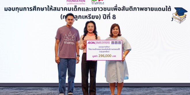 มูลนิธิอิออนประเทศไทย มอบทุนการศึกษา “กลุ่มลูกเหรียง” ต่อเนื่องปีที่ 8 มุ่งสร้างความเท่าเทียมแก่เยาวชนชายแดนใต้