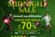 ห้างเซ็นทรัล คิกออฟ “CENTRAL MIDNIGHT SALE” มัดใจนักช้อปทั่วประเทศ  ด้วยไฮไลต์แคมเปญ “ดีลแชมป์ แมตช์นี้ต้องช้อป” ลดสูงสุด 70%