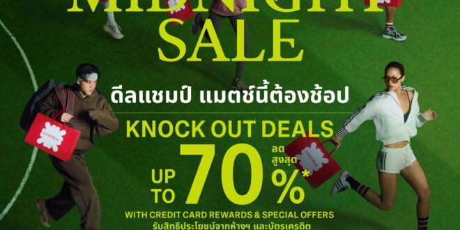 ห้างเซ็นทรัล คิกออฟ “CENTRAL MIDNIGHT SALE” มัดใจนักช้อปทั่วประเทศ  ด้วยไฮไลต์แคมเปญ “ดีลแชมป์ แมตช์นี้ต้องช้อป” ลดสูงสุด 70%