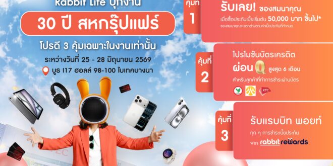 แรบบิท ประกันชีวิต ขนประกันตัวท็อป ออม–สุขภาพ–เกษียณ  บุกงานสหกรุ๊ปแฟร์แอนด์เฟส ครั้งที่ 30 พร้อมโปรแรงสุดคุ้ม 25-28 มิ.ย. นี้