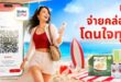 ไปรษณีย์ไทย ฉลองครบรอบ 9 ปี แพลตฟอร์มเพื่อคนไทย ส่งแคมเปญ  “Happy 9th ThailandPostMart” ชวนช้อปของดีทั่วไทย พร้อมรับสิทธิ์คุ้ม ลดทันที 9%  เมื่อชำระผ่าน Wallet@POST วันนี้ – 15 กรกฎาคมนี้