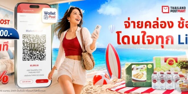 ไปรษณีย์ไทย ฉลองครบรอบ 9 ปี แพลตฟอร์มเพื่อคนไทย ส่งแคมเปญ  “Happy 9th ThailandPostMart” ชวนช้อปของดีทั่วไทย พร้อมรับสิทธิ์คุ้ม ลดทันที 9%  เมื่อชำระผ่าน Wallet@POST วันนี้ – 15 กรกฎาคมนี้