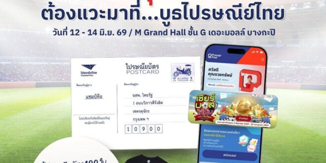 ไปรษณีย์ไทยชวนแฟนบอลร่วมสนุกในงานมหกรรม “Thailand Football Shirt Festival 11” ซื้อไปรษณียบัตรเชียร์ทีมแชมป์ ลุ้นรับเสื้อยืดพร้อมลายเซ็นนักเตะทีมชาติไทย วันนี้ – 14 มิ.ย.นี้ !