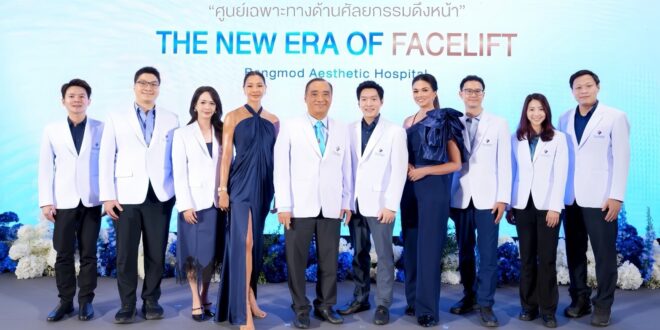 โรงพยาบาลบางมดเอสเธติค ต่อยอดความเชี่ยวชาญกว่า 38 ปี  เปิดศูนย์เฉพาะทางด้านศัลยกรรมดึงหน้า (Facelift Center) ภายใต้แนวคิด THE NEW ERA OF FACELIFT ยกระดับมาตรฐานศัลยกรรมดึงหน้าของไทยสู่เอเชีย