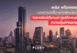 พลัส พร็อพเพอร์ตี้ มองเทรนด์ซื้อ-เช่าอสังหาฯ ปี 69 ‘ตลาดยังมีดีมานด์-ผู้บริโภคมองหาความคุ้มค่าหลายมิติ’