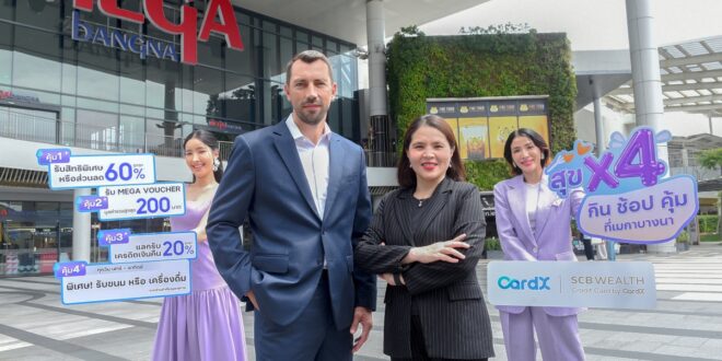 CardX เดินหน้ารุกพันธมิตรไลฟ์สไตล์ ผนึก “เมกาบางนา” ปลุกกำลังซื้อครึ่งปีหลังผ่านแคมเปญ “สุข X4 กิน ช้อป คุ้ม ที่เมกาบางนา” ตอกย้ำความคุ้มค่าทุกการใช้จ่าย ยกระดับทุกโมเมนต์การกิน ช้อป และใช้ชีวิต ให้คุ้มยิ่งขึ้นสำหรับผู้ถือบัตร ตั้งแต่วันที่ 1 ก.ค. 2569 – 30 ก.ย. 2569