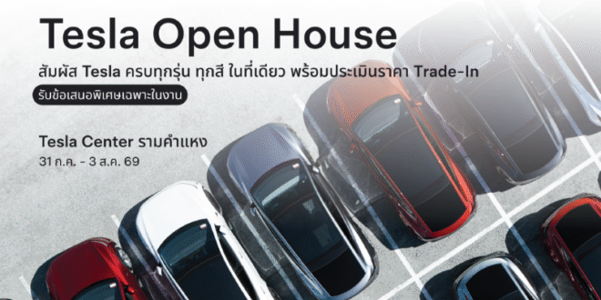 Tesla ขยายโอกาสการเป็นเจ้าของได้ง่ายขึ้น ผ่านข้อเสนอวางเงินดาวน์เริ่มต้น 0% โปรแกรม Trade-In  พร้อมขยายเครือข่ายสาขาและสถานี Supercharger