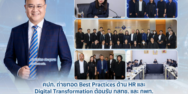 คปภ. ถ่ายทอด Best Practices ด้าน HR และ Digital Transformation ต้อนรับ กสทช. และ กพท. ร่วมแลกเปลี่ยนองค์ความรู้สู่การสร้างองค์กรแห่งอนาคต พร้อมเสริมสร้างเครือข่ายความร่วมมือระหว่างหน่วยงานกำกับ