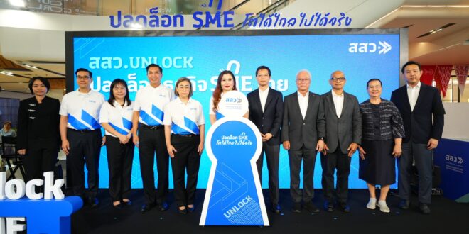 สสว. เดินหน้าหนุน SME ไทย จัดงาน “สสว. UNLOCK ปลดล็อกธุรกิจ SME ไทย” เวทีต่อยอดธุรกิจแห่งปี พร้อมออกเดินทางสัญจร 4 ภูมิภาค