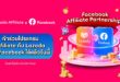 ลาซาด้า ผนึก Meta เสริมแกร่งโปรแกรม Affiliate Partnerships ยกระดับประสบการณ์ช้อปผ่านโซเชียลในไทยและเอเชียตะวันออกเฉียงใต้ เปิดทางครีเอเตอร์ปักตะกร้าสินค้าจากลาซาด้าบน Facebook ได้แล้ววันนี้