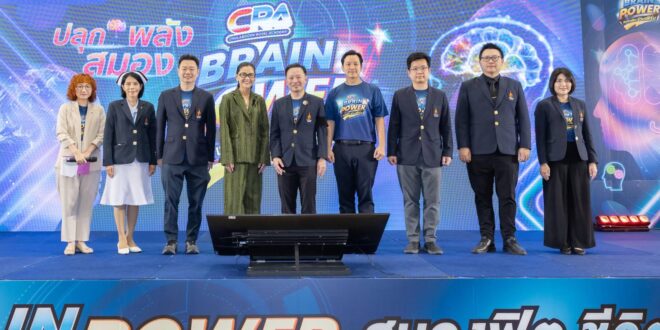 โรงพยาบาลจุฬาภรณ์ ราชวิทยาลัยจุฬาภรณ์ ผนึกทีมแพทย์เฉพาะทางด้านสมองร่วมเวที  “CRA BRAIN POWER สมองฟิต ชีวิตเฟิร์ม” ชูนวัตกรรมรักษาโรคสมองและระบบประสาทครบวงจร