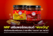 NRF เสริมพอร์ตแบรนด์ “พ่อขวัญ” เปิดตัวหอมเจียวพริกกรอบ 2 รสชาติใหม่ “กระชาย” และ “หม่าล่า”  เพิ่มมิติความอร่อยให้ทุกเมนู ด้วยรสชาติกลมกล่อม คุณภาพระดับสากล วางจำหน่ายแล้ววันนี้