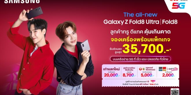 ทรู ดีแทค 5G ชวนใจละลายไปกับ “จูเนียร์ – มาร์ค” และข้อเสนอที่ดีที่สุด!  เปิดจอง Galaxy Z Fold8 | Z Fold8 | Z Flip8 มอบส่วนลดสูงสุด 35,700 บาท  พร้อมดูแลเหนือระดับด้วย “True Galaxy Friend”