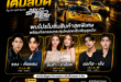 B-Quik ตอกย้ำความเป็น Mobility Lifestyle Brand ยกทัพโปรโมชันสุดคุ้มและกิจกรรมสุด Exclusive มากมาย บุก IMPACT Speed Fest 2026
