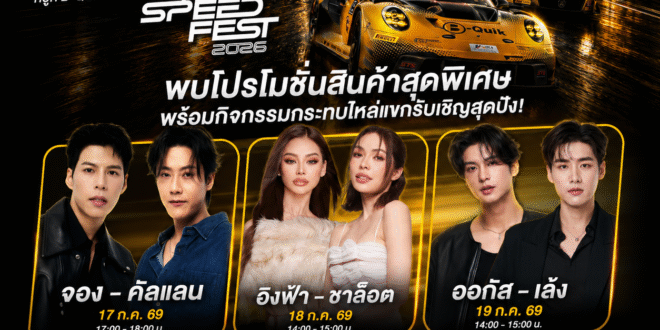 B-Quik ตอกย้ำความเป็น Mobility Lifestyle Brand ยกทัพโปรโมชันสุดคุ้มและกิจกรรมสุด Exclusive มากมาย บุก IMPACT Speed Fest 2026