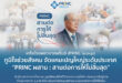 เครือโรงพยาบาลพริ้นซ์ (PRINC Group) ภูมิใจช่วยสังคม จัดแคมเปญใหญ่ระดับประเทศ “PRINC ผสาน : สานต่อการให้ไม่สิ้นสุด” จับมือ สภากาชาดไทย และมูลนิธิพงษ์ศักดิ์วิทยากร ระดมโลหิต ต่อลมหายใจผู้ป่วยทั่วประเทศกว่า 1,548 ชีวิต เดินหน้าปักหมุดสร้างระบบนิเวศแห่งการให้ที่ยั่งยืน