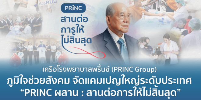 เครือโรงพยาบาลพริ้นซ์ (PRINC Group) ภูมิใจช่วยสังคม จัดแคมเปญใหญ่ระดับประเทศ “PRINC ผสาน : สานต่อการให้ไม่สิ้นสุด” จับมือ สภากาชาดไทย และมูลนิธิพงษ์ศักดิ์วิทยากร ระดมโลหิต ต่อลมหายใจผู้ป่วยทั่วประเทศกว่า 1,548 ชีวิต เดินหน้าปักหมุดสร้างระบบนิเวศแห่งการให้ที่ยั่งยืน