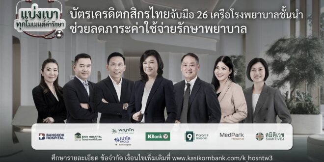 บัตรเครดิตกสิกรไทย ช่วยแบ่งเบาทุกโมเมนต์เจ็บป่วย จับมือเครือข่ายโรงพยาบาลชั้นนำ มอบสิทธิประโยชน์ ลดกังวลภาระค่าใช้จ่ายด้านสุขภาพ