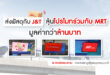 ส่งพัสดุกับ J&T ลุ้นโปรโมทร่วมกับ MRT มูลค่ากว่า 1 ล้านบาท