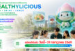 เครือซีพีต่อยอด CP Innovation Exposition 2026 เปิดเวที Healthylicious ครั้งแรก! ชวนนักวิจัย สตาร์ทอัพ และผู้ประกอบการทั่วประเทศ เฟ้นหาธุรกิจอาหารแห่งอนาคต สู่การเติบโตอย่างยั่งยืน