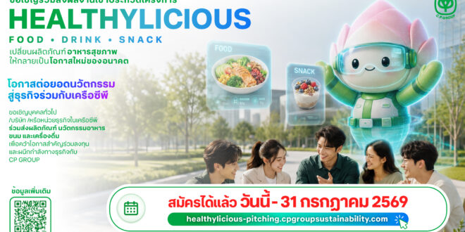 เครือซีพีต่อยอด CP Innovation Exposition 2026 เปิดเวที Healthylicious ครั้งแรก! ชวนนักวิจัย สตาร์ทอัพ และผู้ประกอบการทั่วประเทศ เฟ้นหาธุรกิจอาหารแห่งอนาคต สู่การเติบโตอย่างยั่งยืน