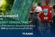 ทัช พร็อพเพอร์ตี้ ชูบริการ “Energy Consultancy” เพิ่มประสิทธิภาพอาคาร  ช่วยลดต้นทุนพลังงานสูงสุด 20% สู่การบริหารอาคารอย่างยั่งยืน