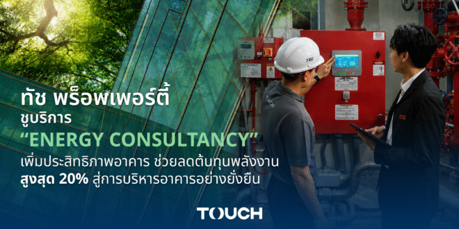 ทัช พร็อพเพอร์ตี้ ชูบริการ “Energy Consultancy” เพิ่มประสิทธิภาพอาคาร  ช่วยลดต้นทุนพลังงานสูงสุด 20% สู่การบริหารอาคารอย่างยั่งยืน