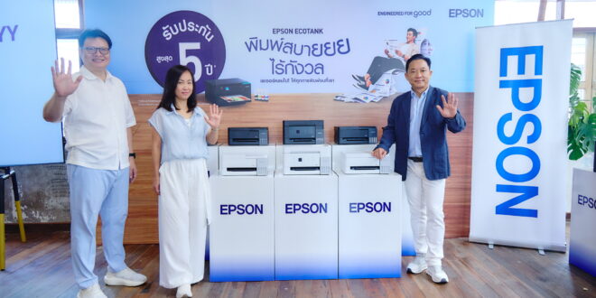 เอปสัน ยกระดับตลาดเครื่องพิมพ์ ชูรับประกัน 5 ปีนานกว่าใคร  พร้อมเปิดตัว EcoTank เจนใหม่รับดีมานด์โฮมยูสและออฟฟิศขนาดเล็ก