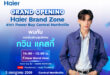 3 ก.ค.นี้ ชาวนนทบุรีมีนัด! ไฮเออร์แท็กทีม “กวิน แคสกี้” ชวนเปิดประสบการณ์  Smart Living พร้อมสัมผัสนวัตกรรมเครื่องใช้ไฟฟ้ารุ่นใหม่สุดล้ำในงาน “Haier Brand Zone x Power Buy Central Northville” ที่เซ็นทรัล นอร์ธวิลล์