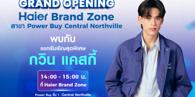 3 ก.ค.นี้ ชาวนนทบุรีมีนัด! ไฮเออร์แท็กทีม “กวิน แคสกี้” ชวนเปิดประสบการณ์  Smart Living พร้อมสัมผัสนวัตกรรมเครื่องใช้ไฟฟ้ารุ่นใหม่สุดล้ำในงาน “Haier Brand Zone x Power Buy Central Northville” ที่เซ็นทรัล นอร์ธวิลล์