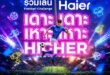 ถึงเวลาปล่อยของ! ไฮเออร์ ชวนแฟนบอลโชว์สเต็ปใน Haier Football Challenge “Haier เดาะ เดาะ เหาะ เหาะ Higher” ลุ้นรับเครื่องใช้ไฟฟ้า  และของรางวัลรวมมูลค่ากว่า 70,000 บาท
