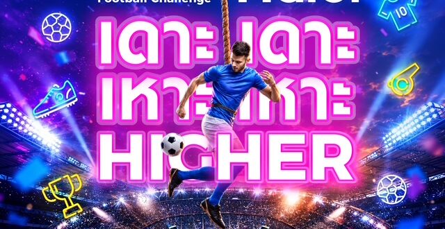 ถึงเวลาปล่อยของ! ไฮเออร์ ชวนแฟนบอลโชว์สเต็ปใน Haier Football Challenge “Haier เดาะ เดาะ เหาะ เหาะ Higher” ลุ้นรับเครื่องใช้ไฟฟ้า  และของรางวัลรวมมูลค่ากว่า 70,000 บาท