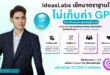 IdeasLabs เซ็ตมาตรฐานใหม่ไม่เก็บค่า GP ช่วย Influencer ยุคเศรษฐกิจชะลอ ชู KOLAXY แพลตฟอร์มจักรวาลอินฟลู-ครีเอเตอร์ไทย เติบโตด้วยโมเดล No GP Creator Economy